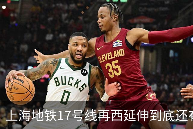 上海地铁17号线再西延伸到底还有没有必要建？