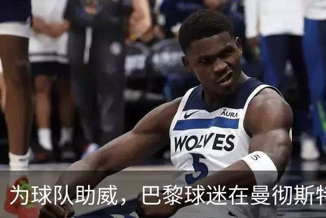 为球队助威，巴黎球迷在曼彻斯特街头点燃火把齐唱助威歌曲