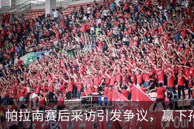 帕拉南赛后采访引发争议，赢下孙颖莎不像是在比赛，而像是训练