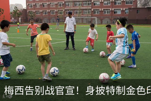 梅西告别战官宣！身披特制金色印字球衣，21年征程落幕