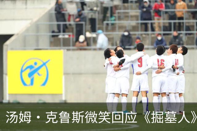 汤姆·克鲁斯微笑回应《掘墓人》票房惨淡：我只是有点好奇
