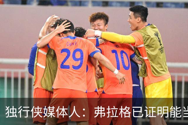 独行侠媒体人：弗拉格已证明能当头号得分手 下一步要提高效率