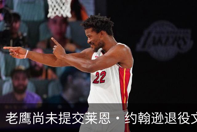 老鹰尚未提交莱恩·约翰逊退役文件，原因涉及薪资空间