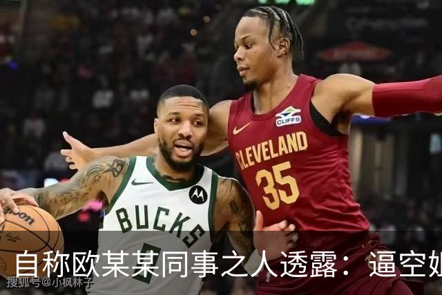 自称欧某某同事之人透露：逼空姐下跪不是偶然，他对下属就很无礼