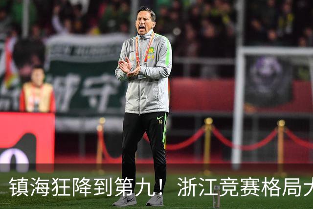 镇海狂降到第九！浙江竞赛格局大变天，温州中学登顶第一