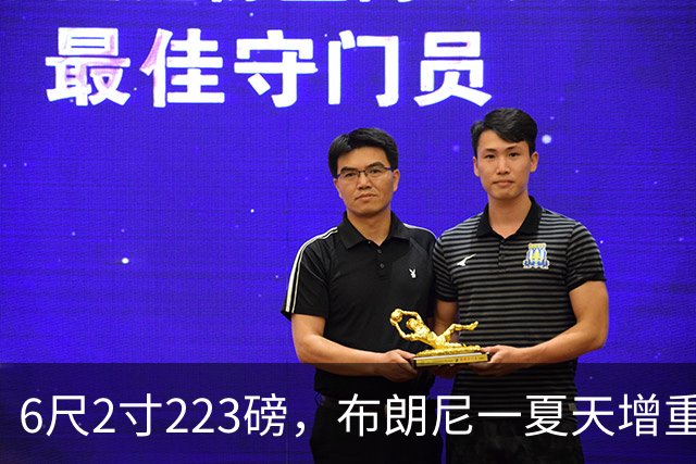 6尺2寸223磅，布朗尼一夏天增重14磅引热议
