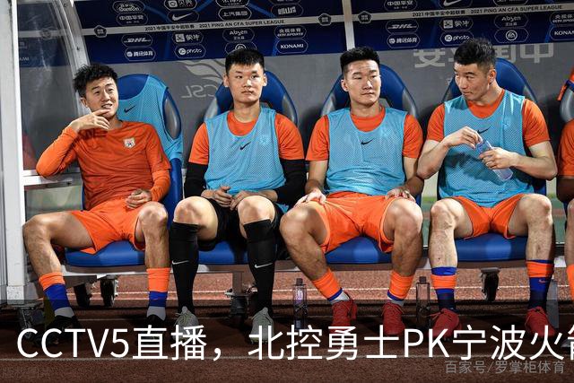 CCTV5直播，北控勇士PK宁波火箭，赵嘉义首秀，哈里斯斗法奥利弗