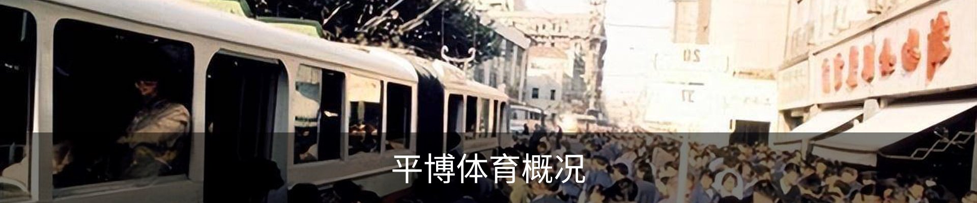 平博体育概况