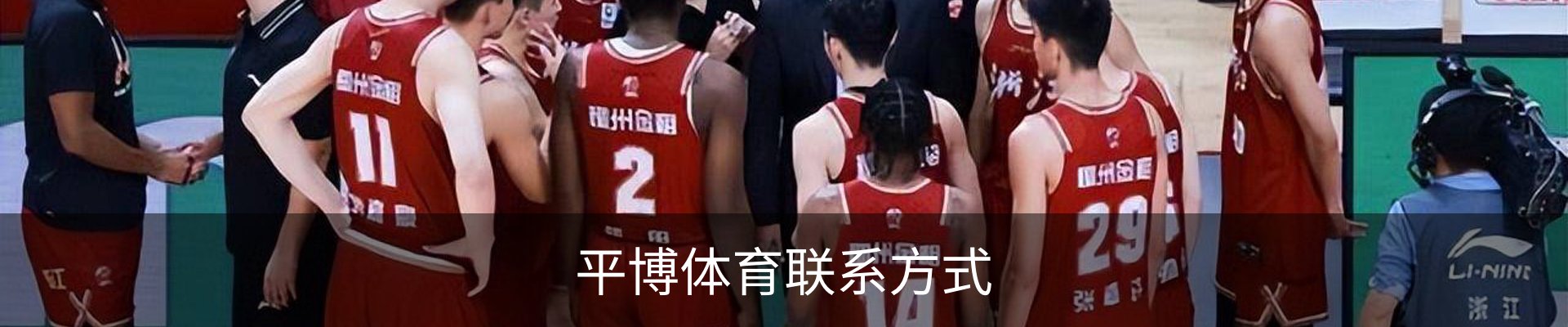 平博体育联系方式